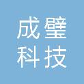 北京成璧科技有限公司