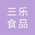 佛山市三乐食品有限公司