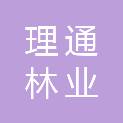 吉林理通林业规划设计有限公司
