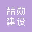 湖北喆勋建设工程有限公司