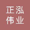 山西正泓伟业科技有限公司