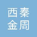 四川西秦金周企业管理有限公司