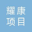 湖南耀康项目管理有限公司