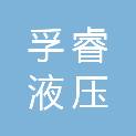 山东孚睿液压科技有限公司
