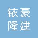 廊坊铱豪隆建建筑工程有限公司