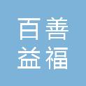 淄博百善益福贸易有限公司