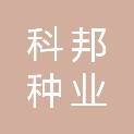 四川科邦种业有限公司