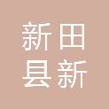 新田县新隆镇卫生院