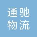云南通驰物流运输有限责任公司