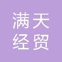 潍坊满天经贸有限公司