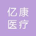 亿康医疗科技（深圳）有限公司