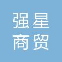 滁州市强星商贸有限公司