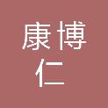兰州康博仁商贸有限公司