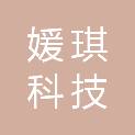 成都媛琪科技有限公司