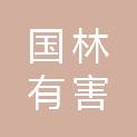 河北国林有害生物防治有限公司