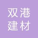 贵州双港建材有限公司
