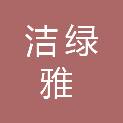 泉州市洁绿雅绿化有限责任公司