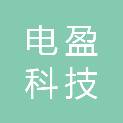 陕西电盈科技发展有限公司