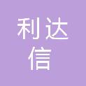 北京利达信国际贸易有限公司