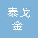 宁波泰戈金安全设备有限公司