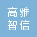 高雅智信医学科技（陕西）有限公司
