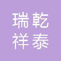 四川瑞乾祥泰建筑工程有限公司