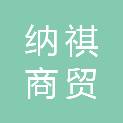青海纳祺商贸有限公司