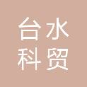 浙江台水科贸有限公司
