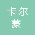 四川卡尔蒙科技有限公司