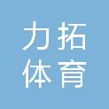 山东力拓体育科技有限公司
