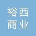 石家庄裕西商业管理有限公司