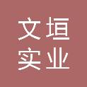 上海文垣实业有限公司