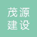 达州茂源建设发展有限公司