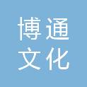 兰州博通文化传播有限责任公司