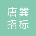 河北唐巽招标代理有限公司