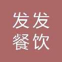 青海发发餐饮管理有限公司