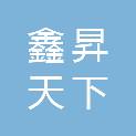 四川鑫昇天下商贸有限公司