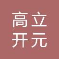 高立开元（天津）智能装备有限公司