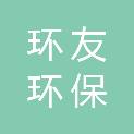 重庆环友环保科技有限公司
