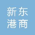 临沂新东港商砼有限公司