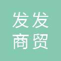 唐山发发商贸有限公司