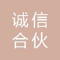 汕尾市诚信合伙会计师事务所（普通合伙）