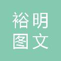 武汉裕明图文广告有限公司