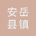 四川省资阳市安岳县岳阳镇陶海村村民委员会