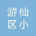 绵阳市游仙区小枧中心卫生院