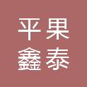 平果鑫泰建设工程有限公司