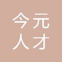 上海今元人才科技有限公司