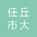 任丘市大民水处理设备有限公司