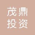 茂名市茂鼎投资开发有限公司