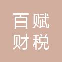 成都百赋财税会计咨询服务有限公司